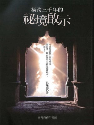 cover image of 橫跨三千年的祕境啟示